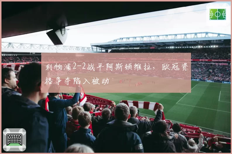利物浦2-2战平阿斯顿维拉，欧冠资格争夺陷入被动