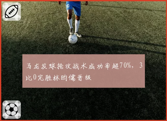 马龙发球抢攻战术成功率超70%,3比0完胜林昀儒晋级