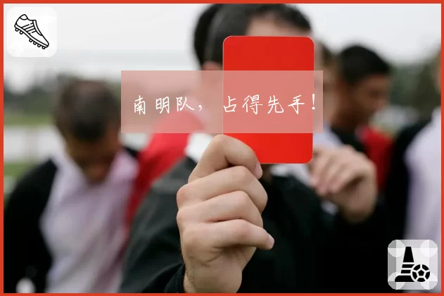 南明队,占得先手!