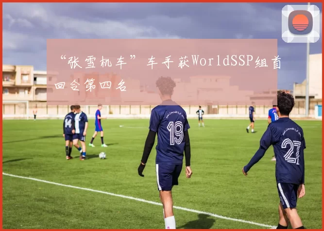 “张雪机车”车手获WorldSSP组首回合第四名