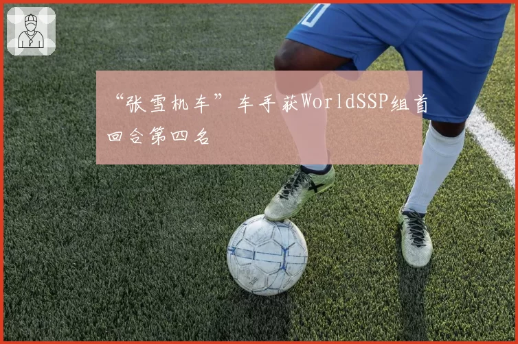 “张雪机车”车手获WorldSSP组首回合第四名