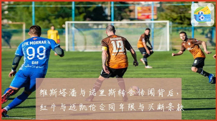维斯塔潘与诺里斯转会传闻背后，红牛与迈凯伦合同年限与买断条款差异