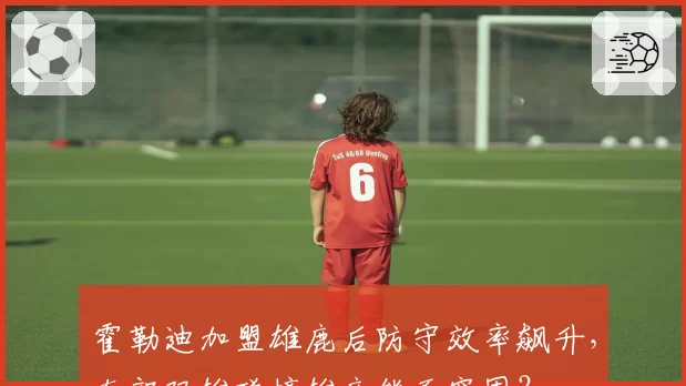 霍勒迪加盟雄鹿后防守效率飙升，东部双雄碰撞雄鹿能否突围？