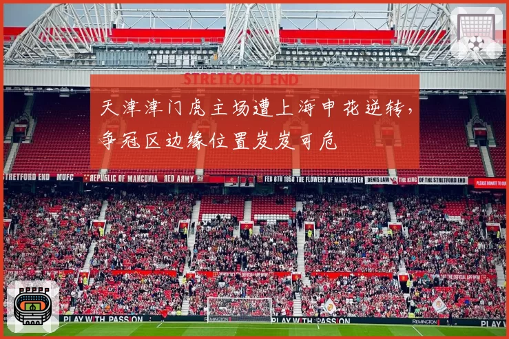 天津津门虎主场遭上海申花逆转，争冠区边缘位置岌岌可危