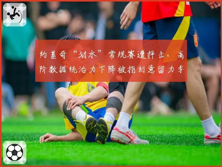 约基奇“划水”常规赛遭抨击，高阶数据统治力下降被指刻意留力季后赛